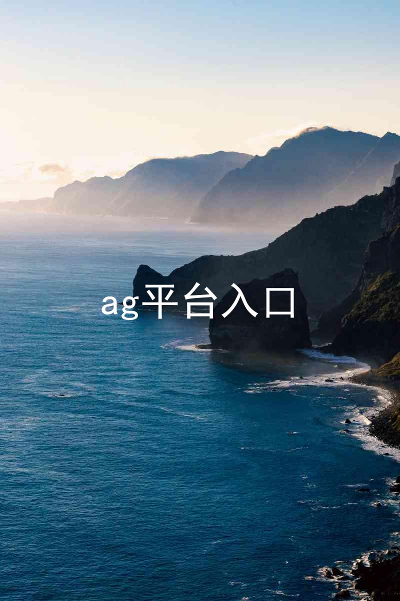 ag平台入口